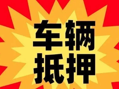 向阳汽车抵押贷款利息一般是多少？