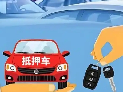 向阳不押车贷款怎么贷?向阳不押车哪里可以办理?